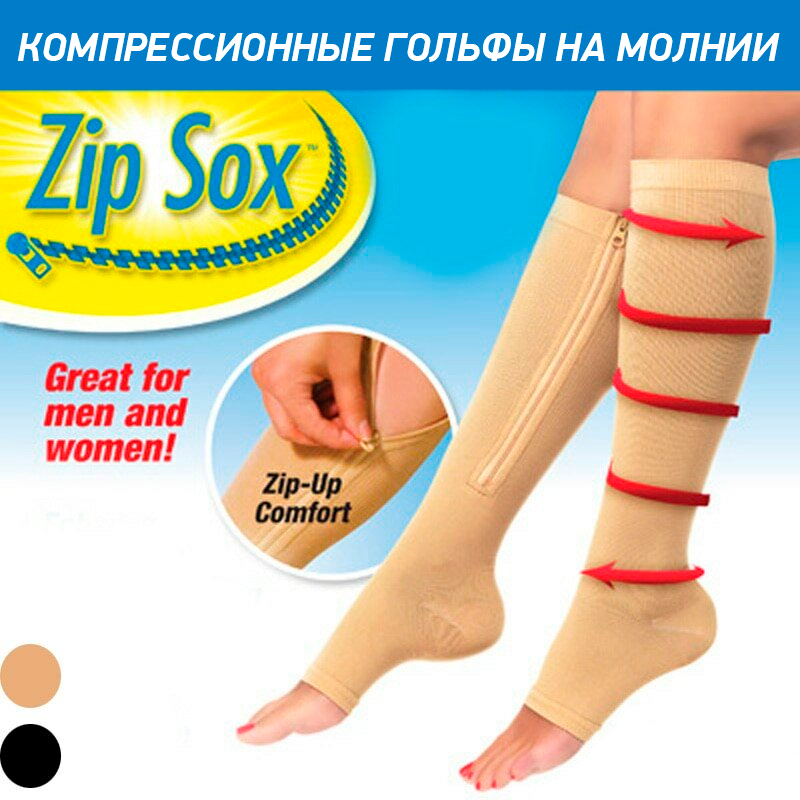 Лечебные компрессионные гольфы от варикоза Zip Sox (Зип Сокс) на молнии