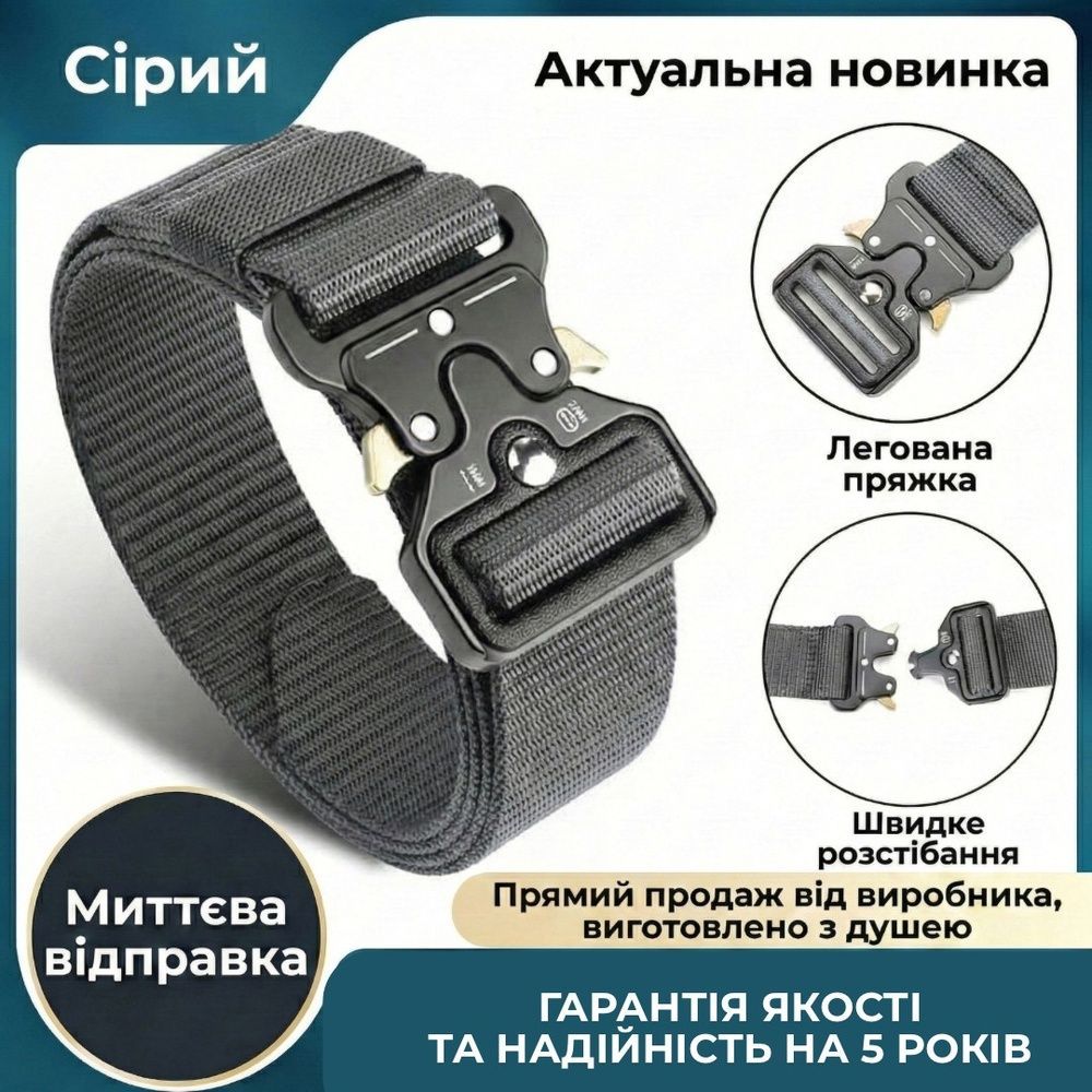 Мужской тактический ремень Nordvik CobraLock с усиленной металлической пряжкой, серый