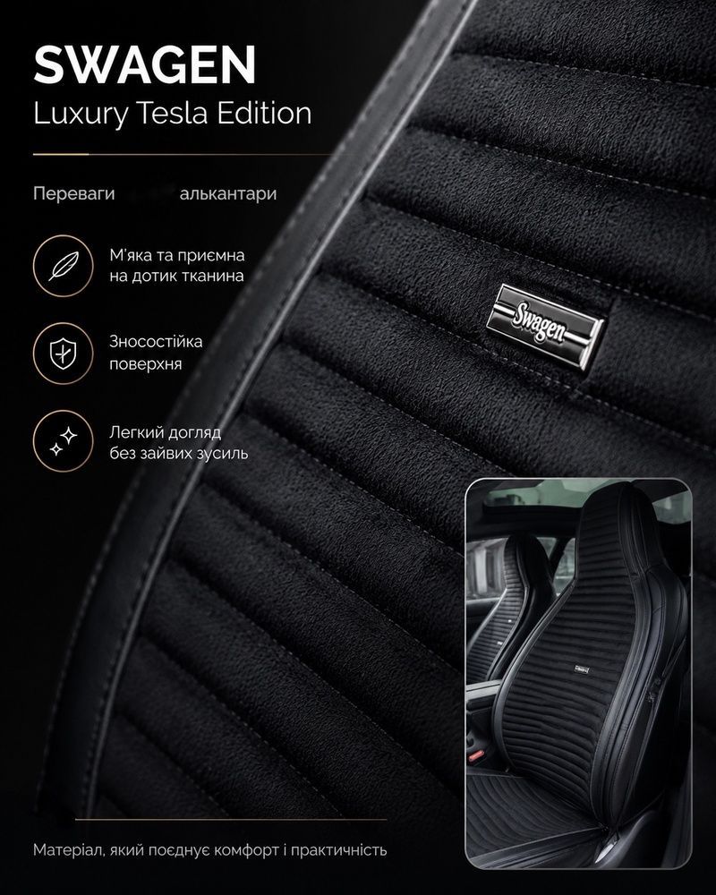Накидки для сидінь SWAGEN Luxury Tesla Edition Black