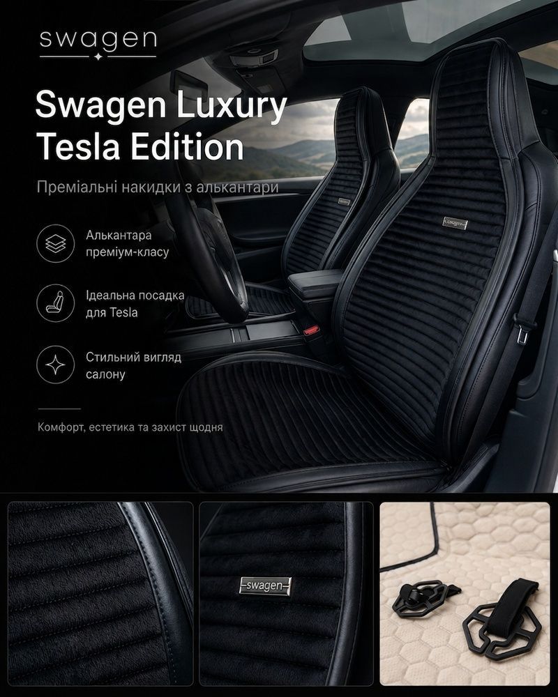 Накидки для сидінь SWAGEN Luxury Tesla Edition Black