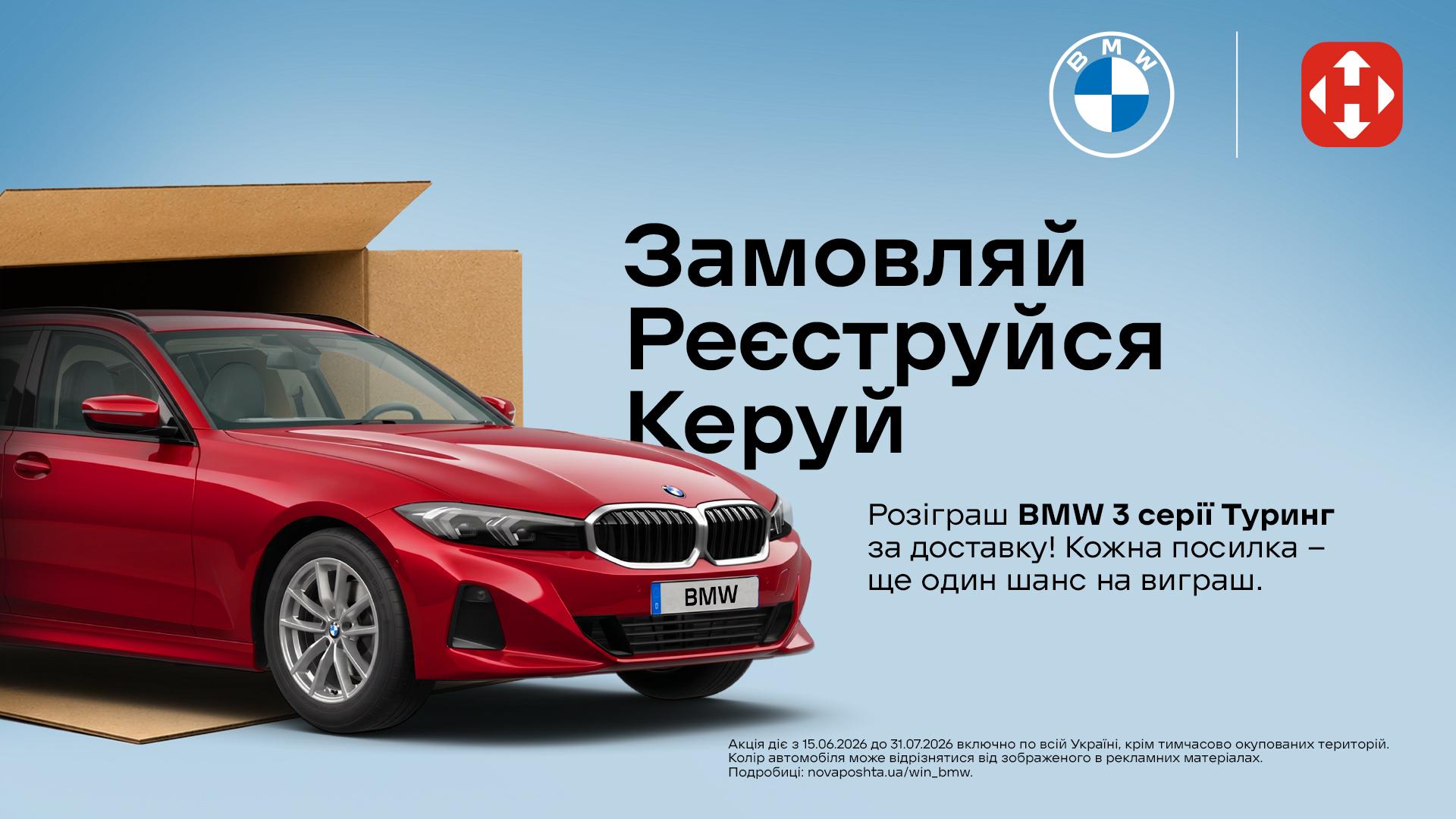 Розыгрыш BMW 3 серии Туринг от Новой Почты